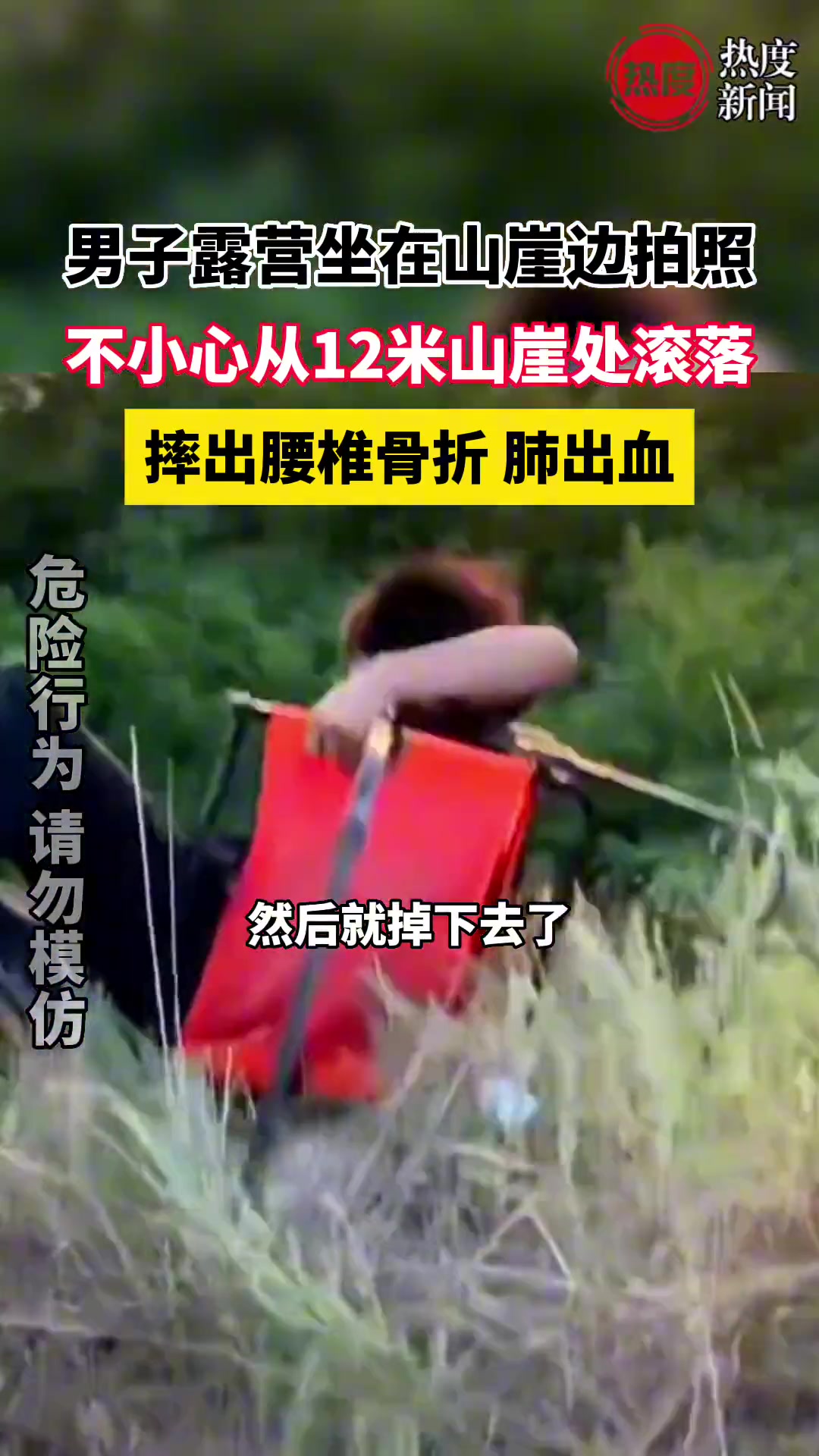 男子露营坐在山崖边拍照不小心从12米山崖处滚落结果