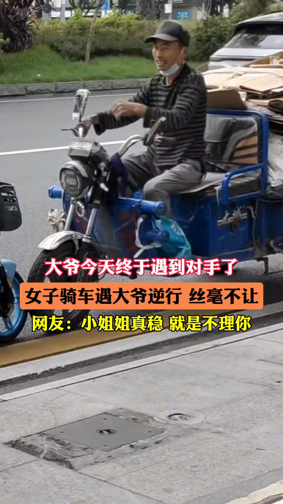 这这这大爷这回算是遇到对手了！