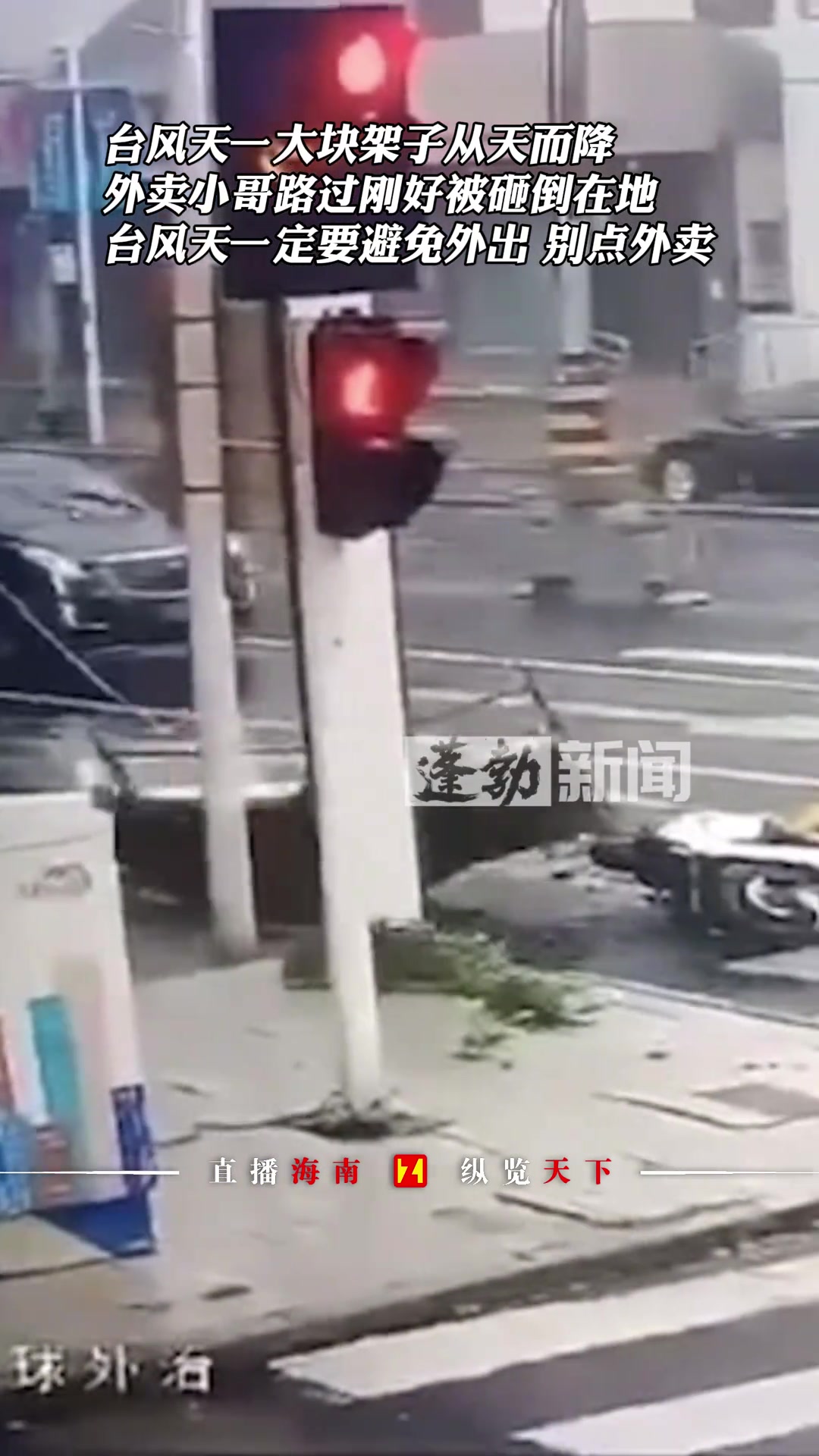 台风天一大块架子从天而降，外卖小哥路过刚好被砸倒在地