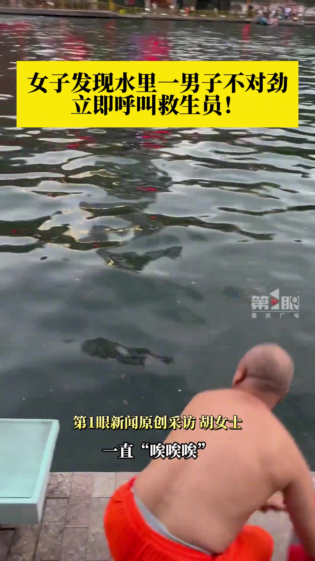 女子发现水里一男子不对劲立即呼叫救生员最终工作人员合力救起