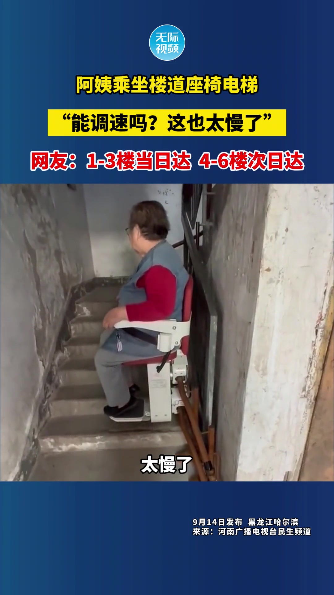 阿姨乘坐楼道座椅电梯，“能调速吗这也太慢了”