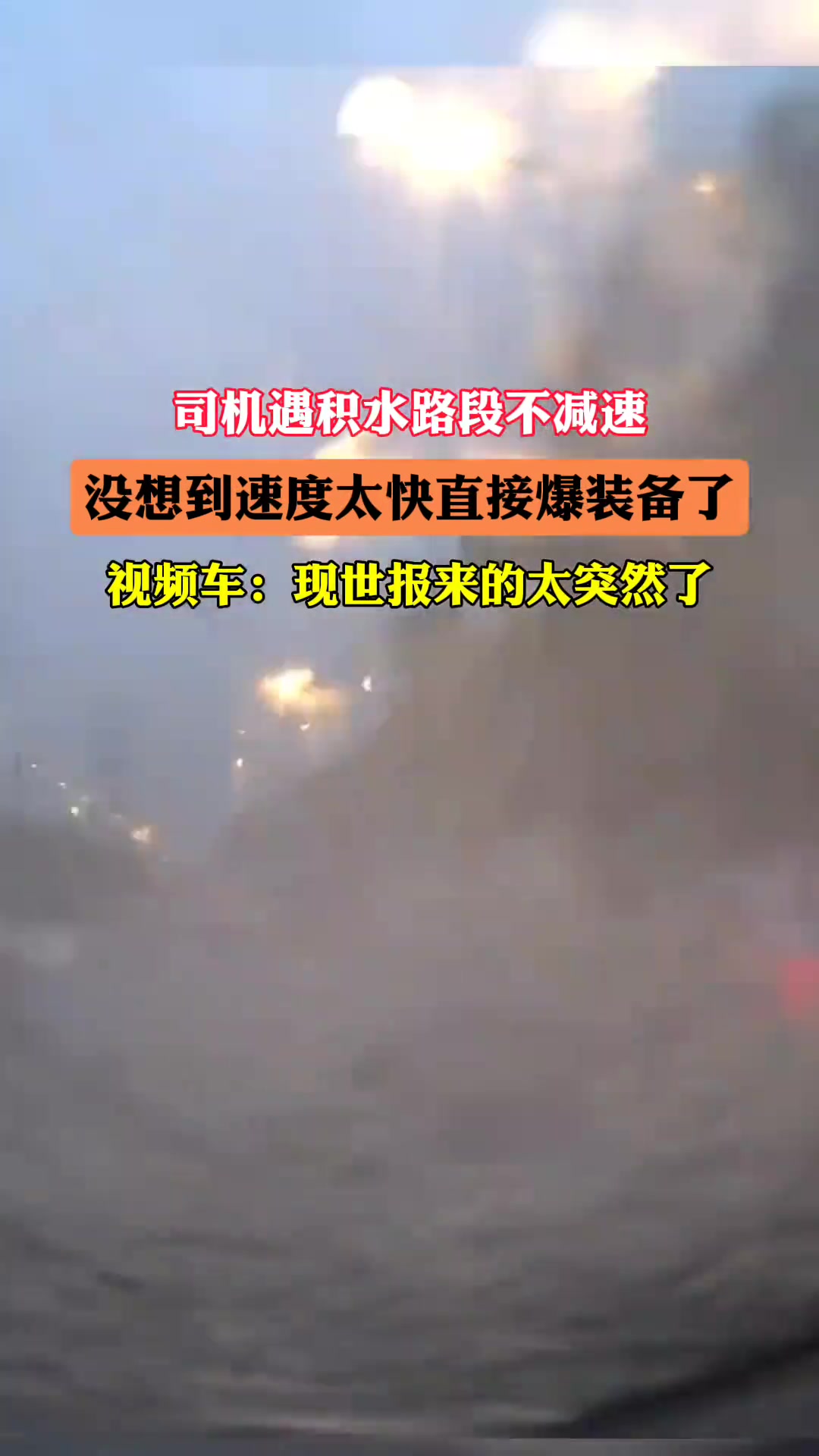 司机遇积水路段不减速，没想到速度太快直接爆装备了！！！