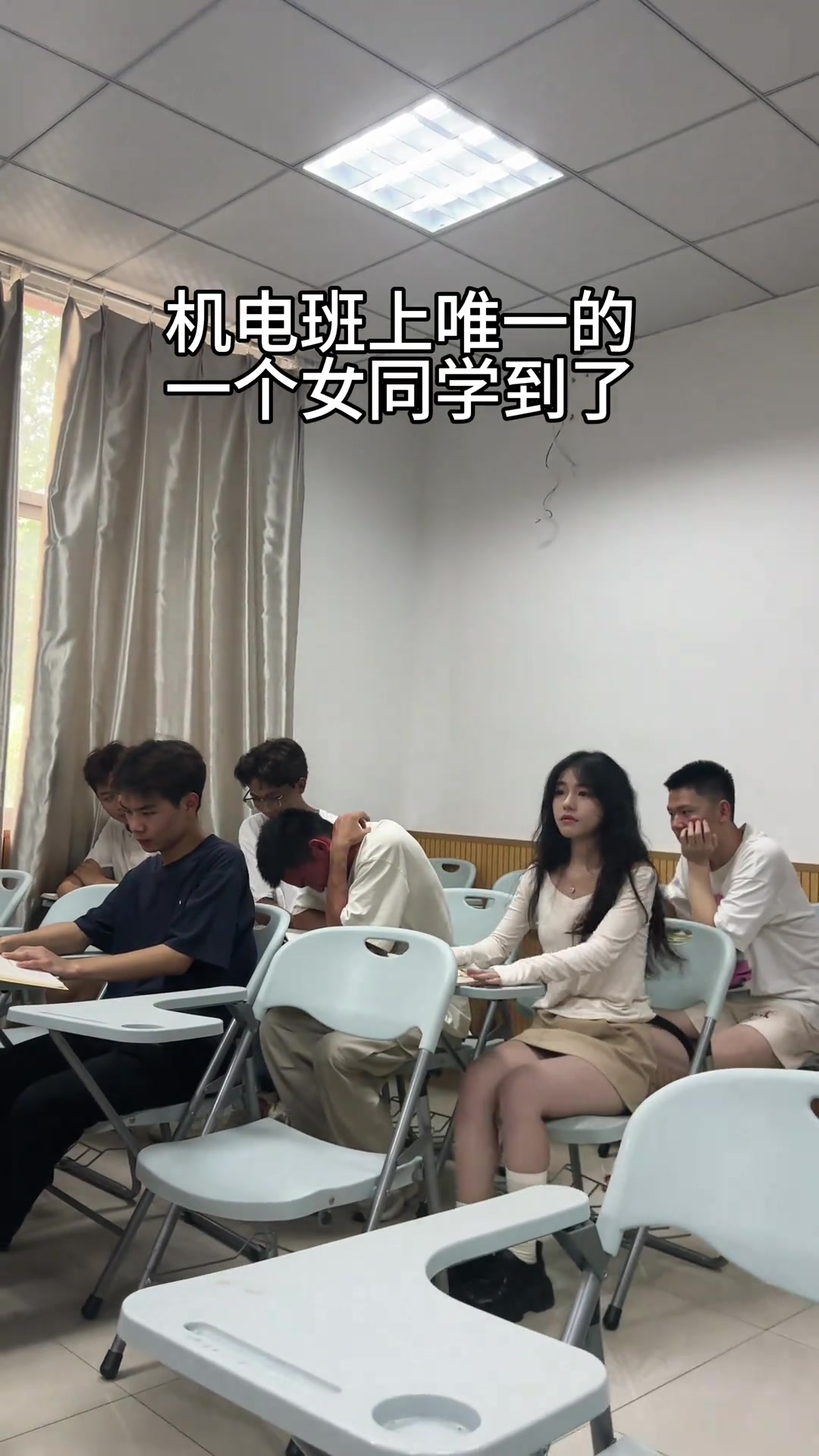 机电班上唯一的女同学到了