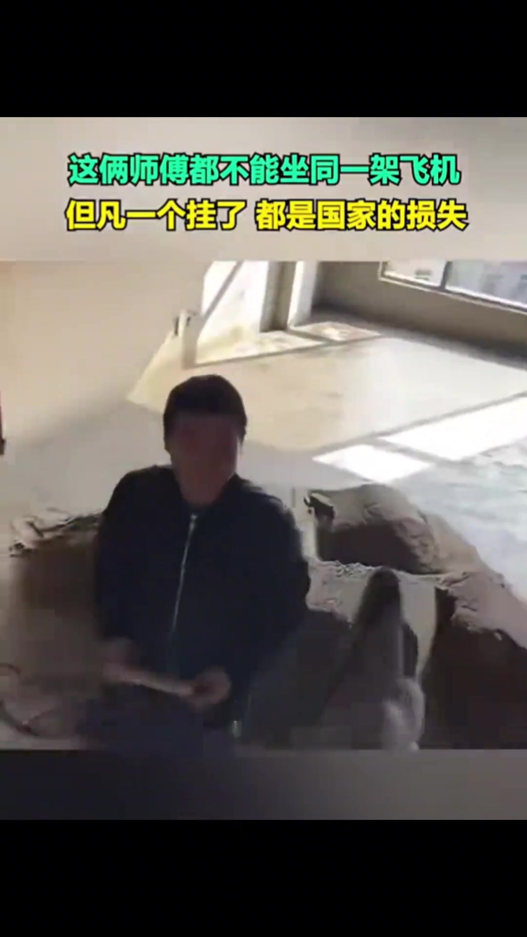 两师傅的配合度让尺子都汗颜
