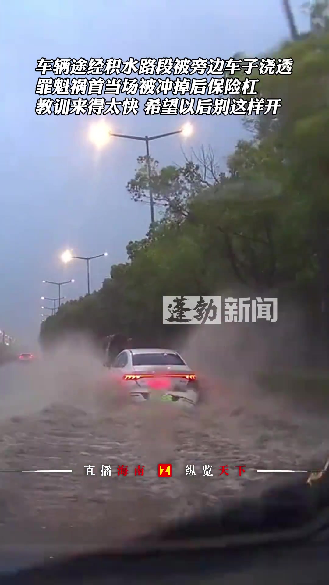 车主途经积水路段被旁边车子浇透，结果对方当场被冲掉后保险杠