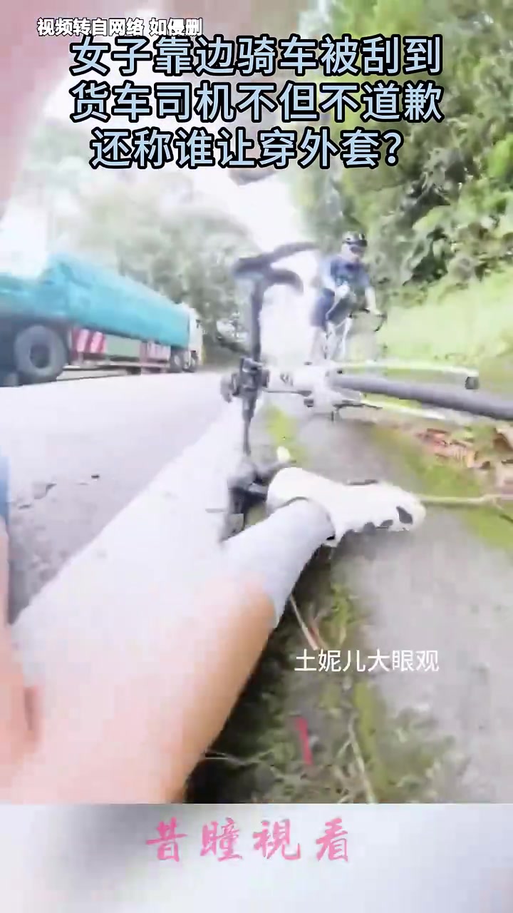 女子靠边骑车被刮到，货车司机不但不道歉，还称谁让穿外套