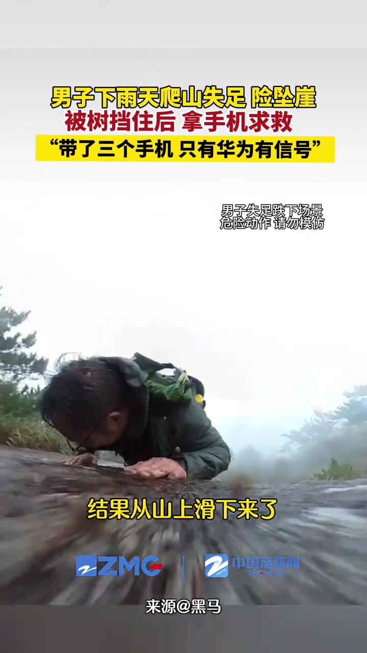 坠崖第一视角！男子下雨天爬山失足坠崖，被树挡住！