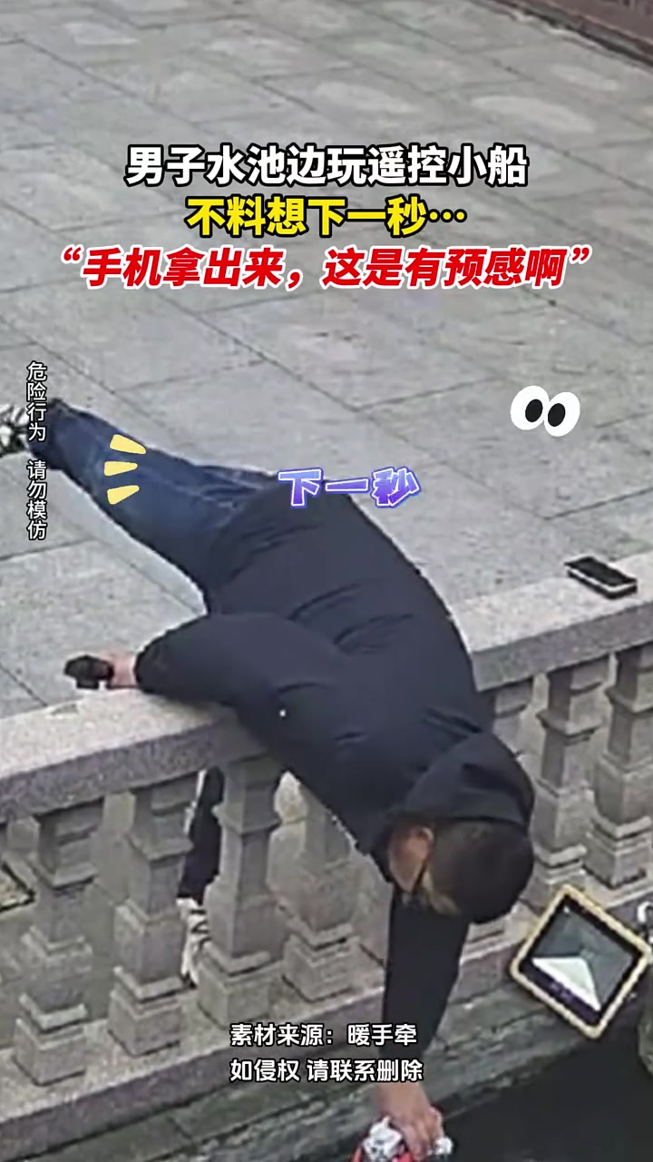 男子水池边玩遥控小船，不料想下一秒手机拿出来，这是有预感！