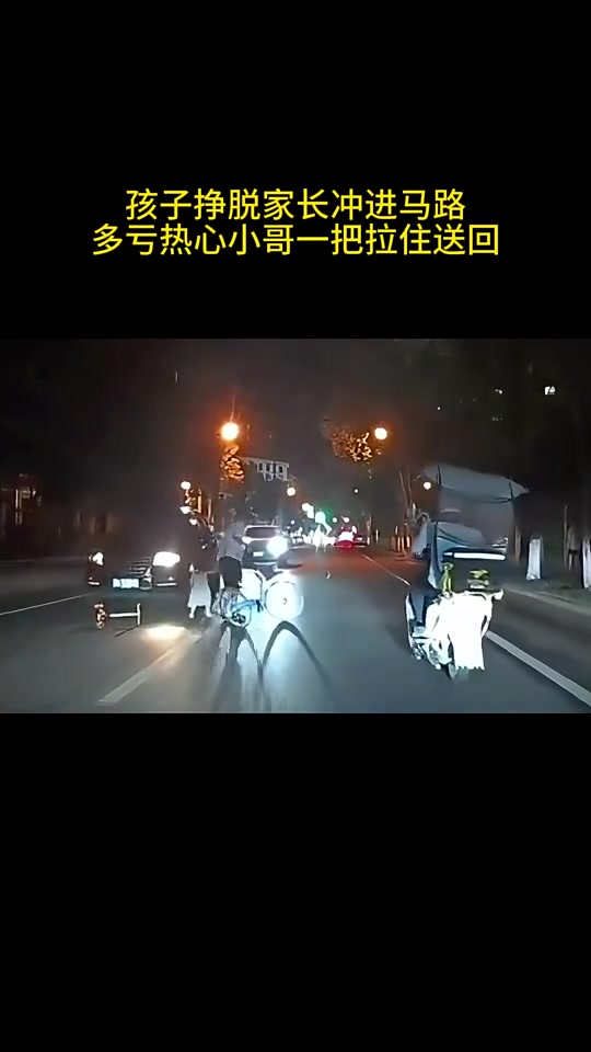 孩子挣脱家长冲进马路，多亏热心小哥一把拉住送回！