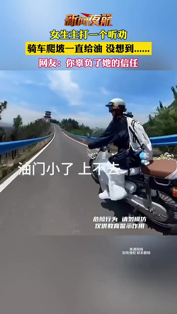 女生主打一个听劝，骑车爬坡一直给油没想到......