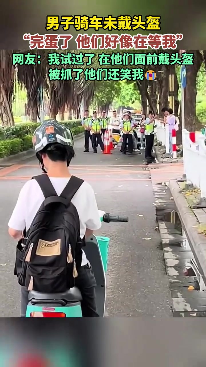 男子骑车未戴头盔“完蛋了他们好像在等我”