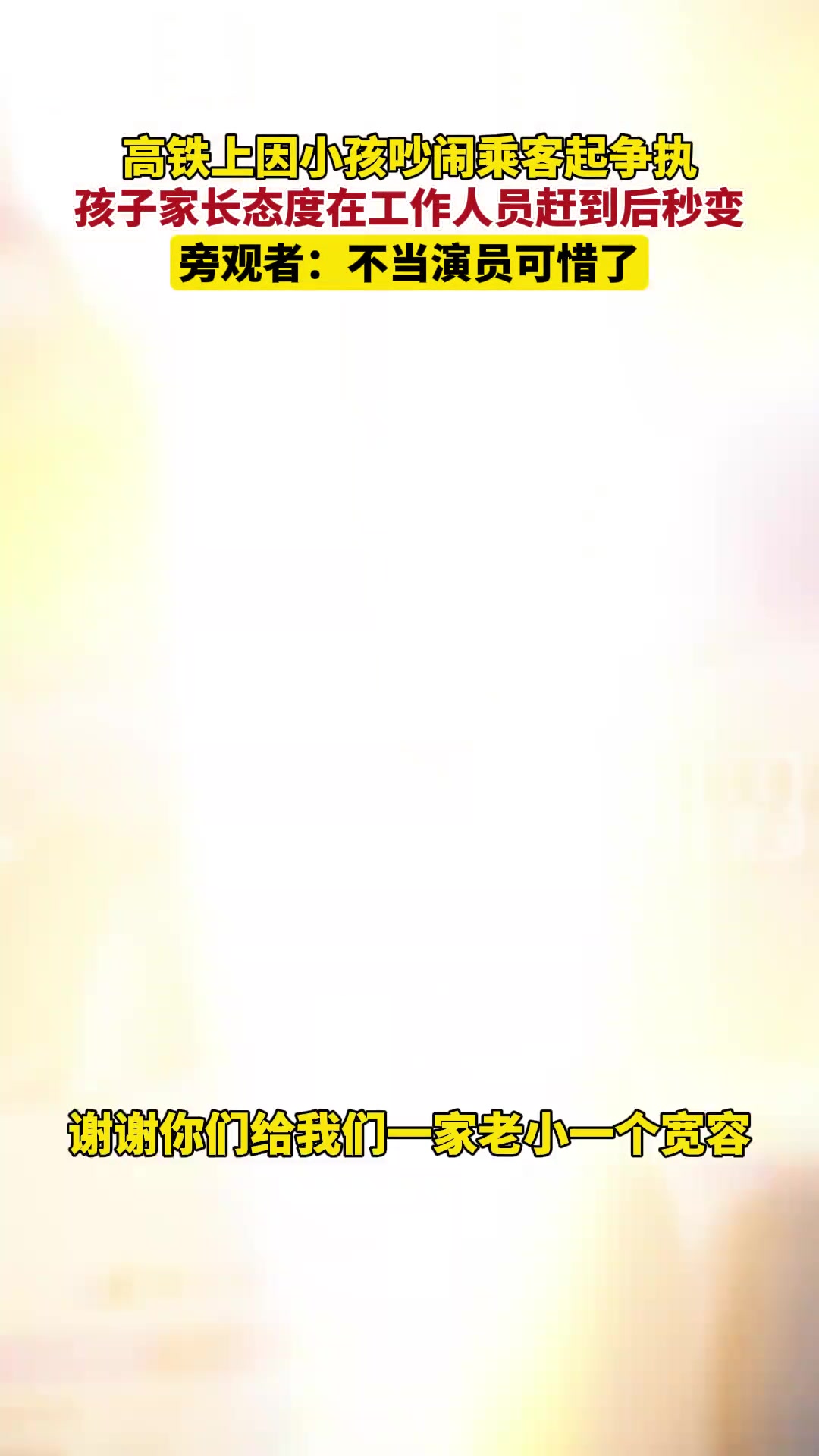 高铁上因小孩吵闹乘客起争执，工作人员赶到后孩子家长秒变脸