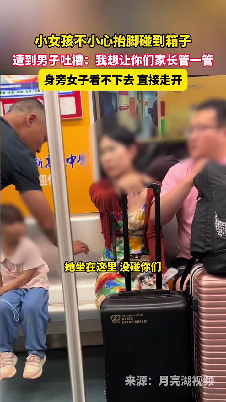小女孩不小心抬脚碰到箱子，遭到男子吐槽！
