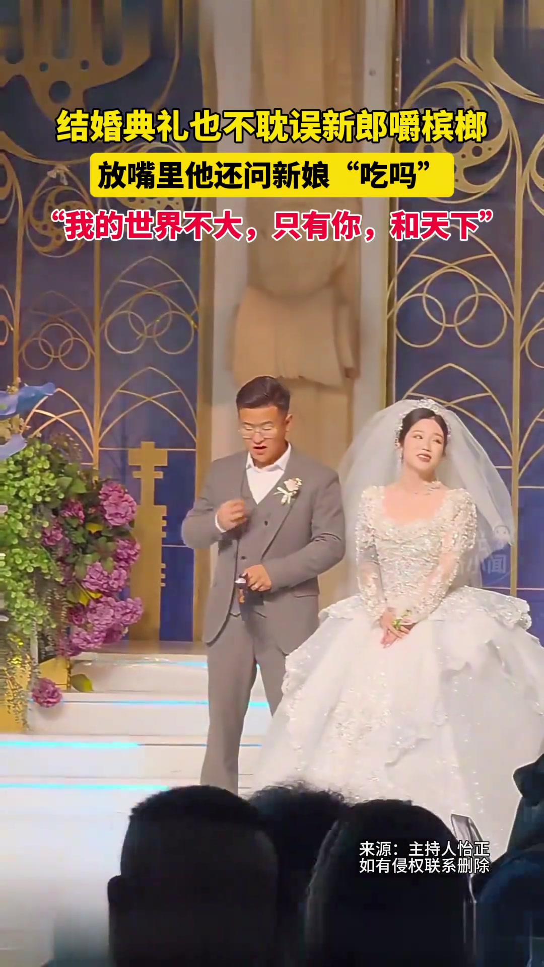 婚礼也不耽误新郎嚼槟榔，新郎：我的世界不大，只有你，和天下