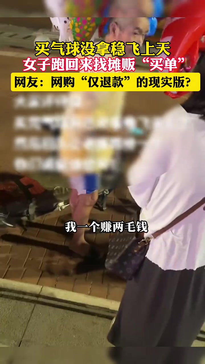 女子买气球没拿稳飞走，转身回去找摊贩买单