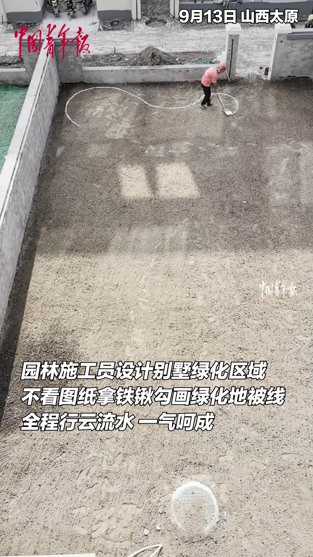 施工员拿铁锹勾画绿化地平线，全程行云流水一气呵成！