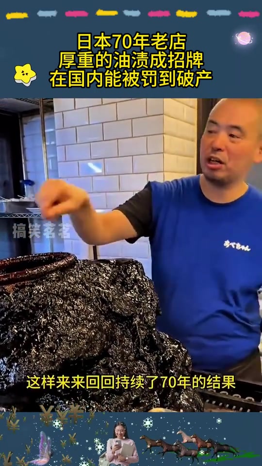 油渍仙人日本70年老店，厚重的油渍成招牌，在国内能被罚到破产