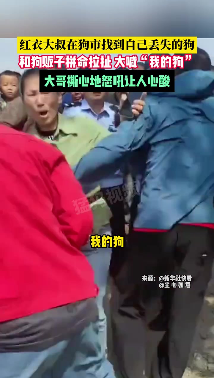 红衣大叔在狗市找到自己丢失的狗，大喊“我的狗”