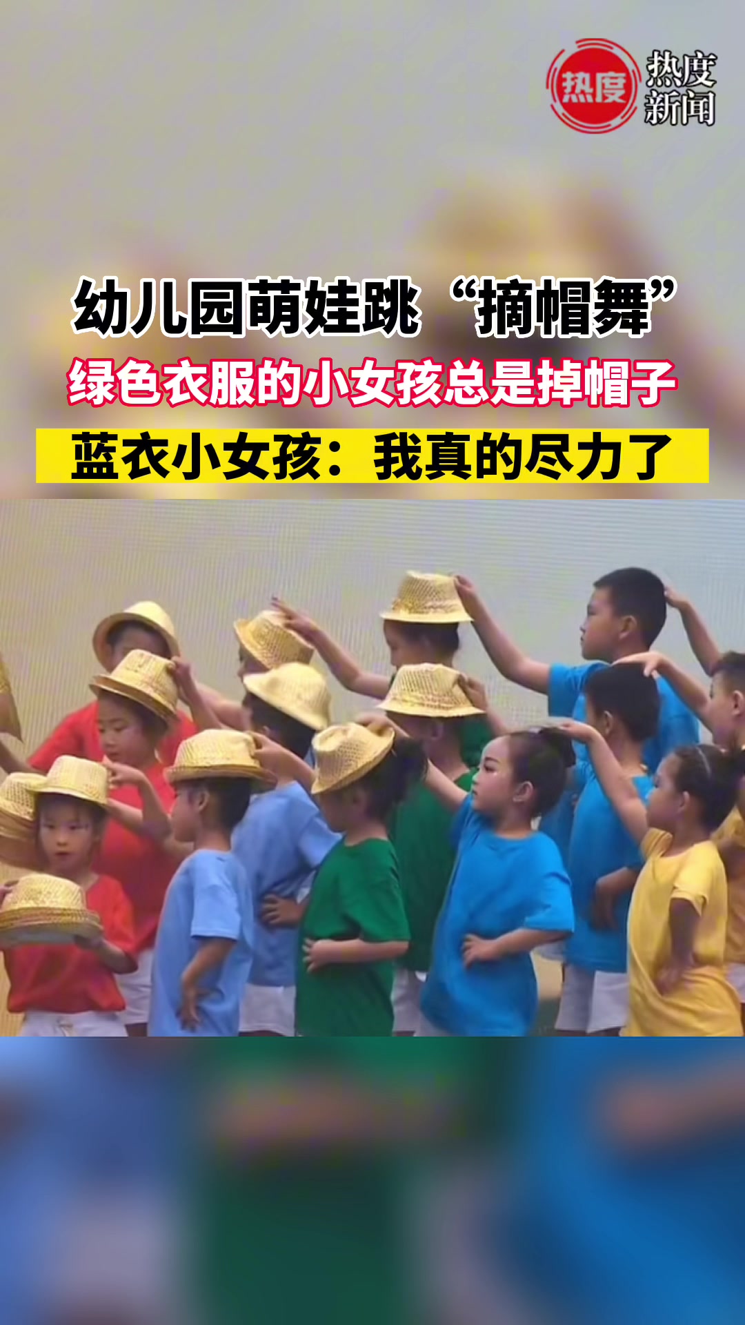 蓝帽：带不动！幼儿园萌娃跳摘帽舞”绿色衣服的小女孩总是掉帽子