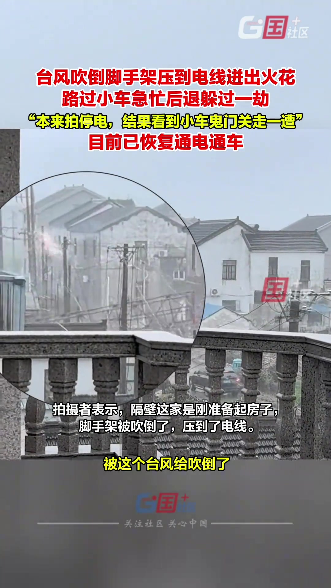 台风吹倒脚手架压到电线迸出火花，路过小车急忙后退躲过一劫