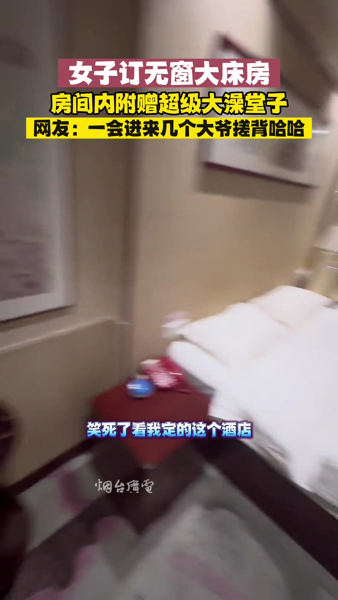 这是啥酒店，真正的大床房，一个房间可以住8个人