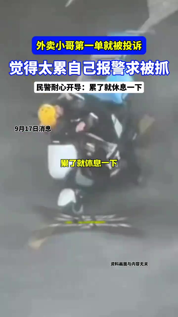 第一次跑单迟到被投诉，小哥苦闷报警求被抓