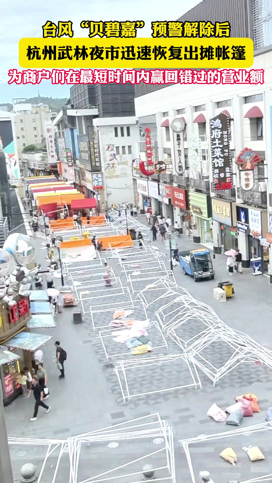 台风“贝碧嘉”预警解除后，杭州武林夜市迅速恢复出摊帐篷！