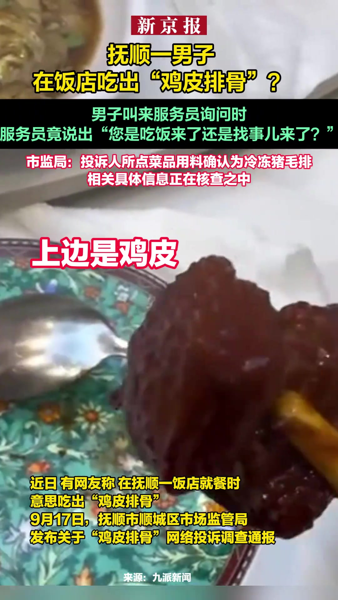 神马情况一男子在饭店竟吃出“鸡皮排骨”
