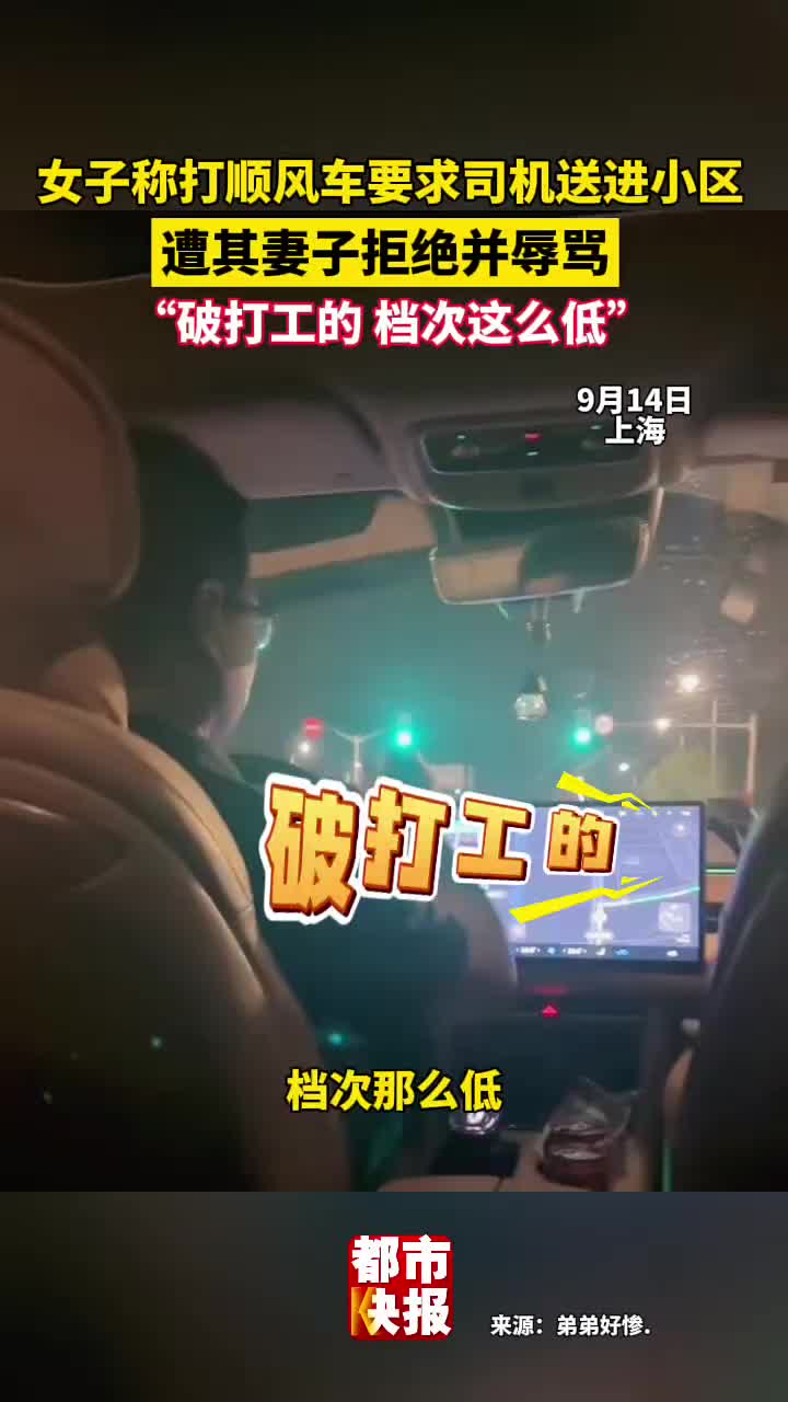 女子要求司机进小区遭其妻子辱骂：“破打工的档次那么低”