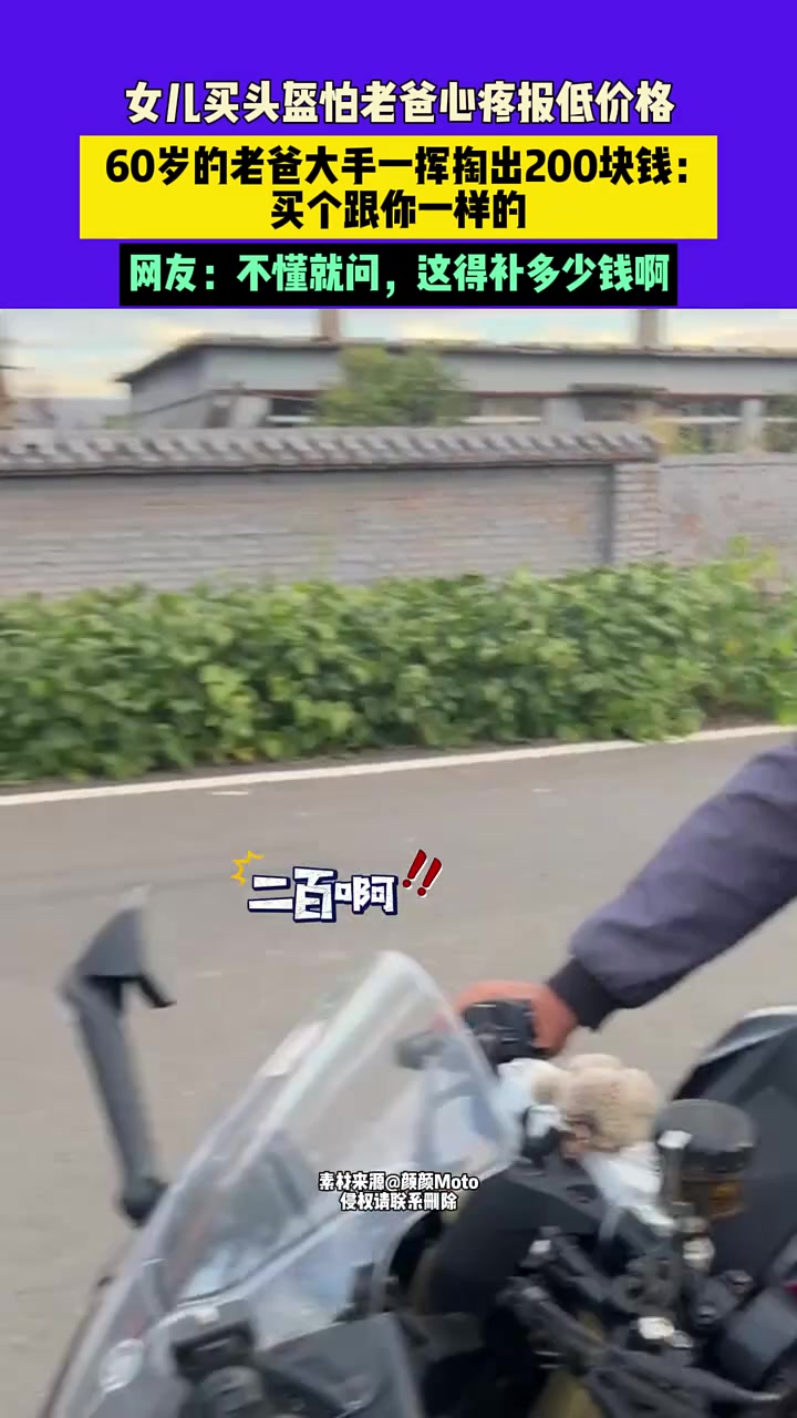 女儿买头盔故意报低价格，结果老爸也要来个一样的