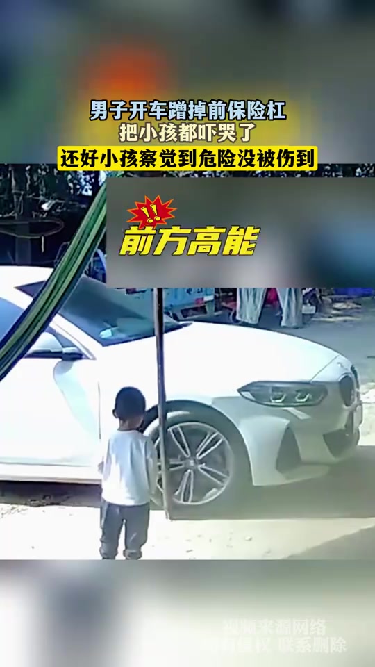 男子开车蹭掉前保险杠，把小孩都吓哭