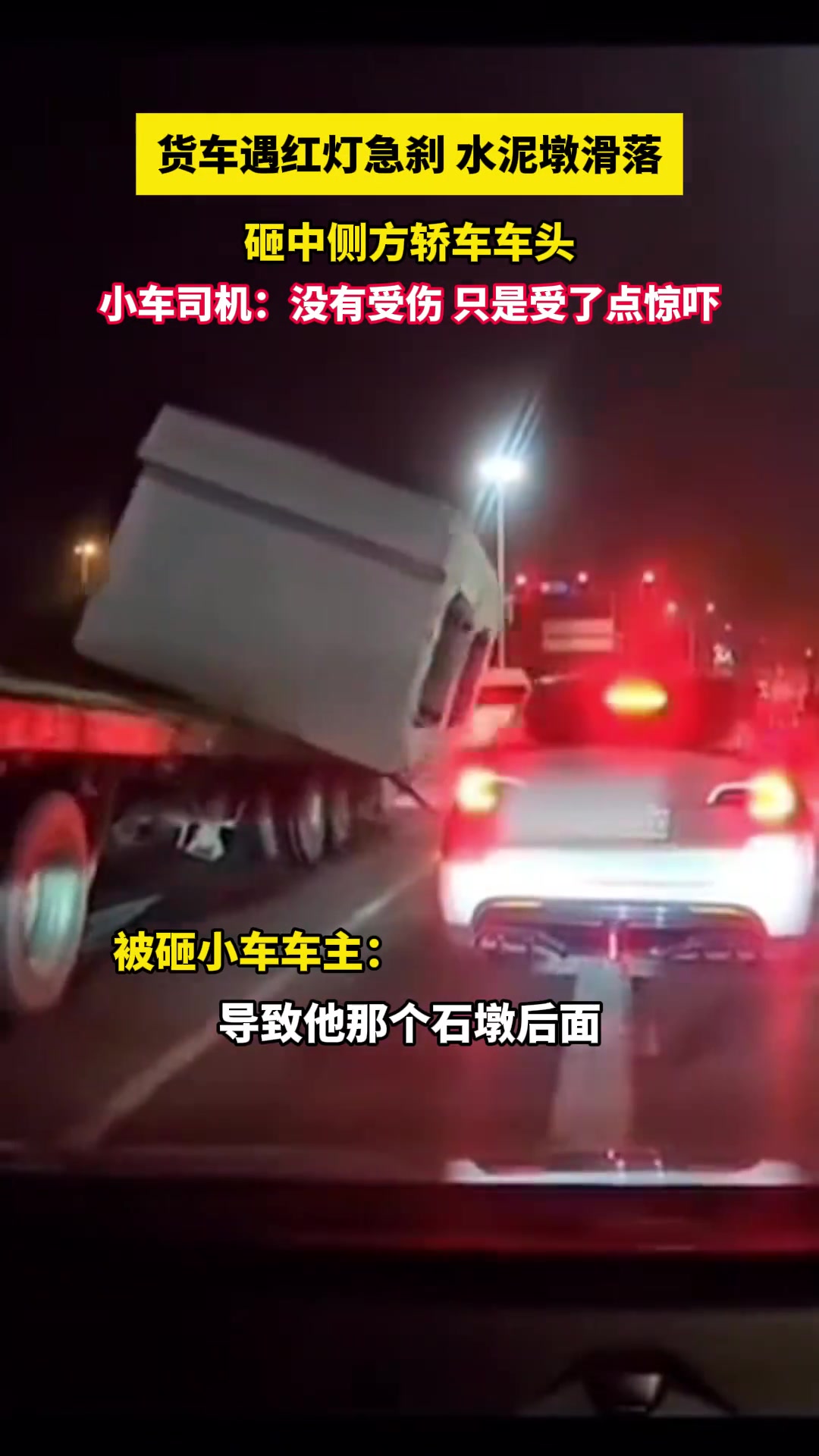 货车遇红灯急刹水泥墩滑落，砸中侧方轿车车头