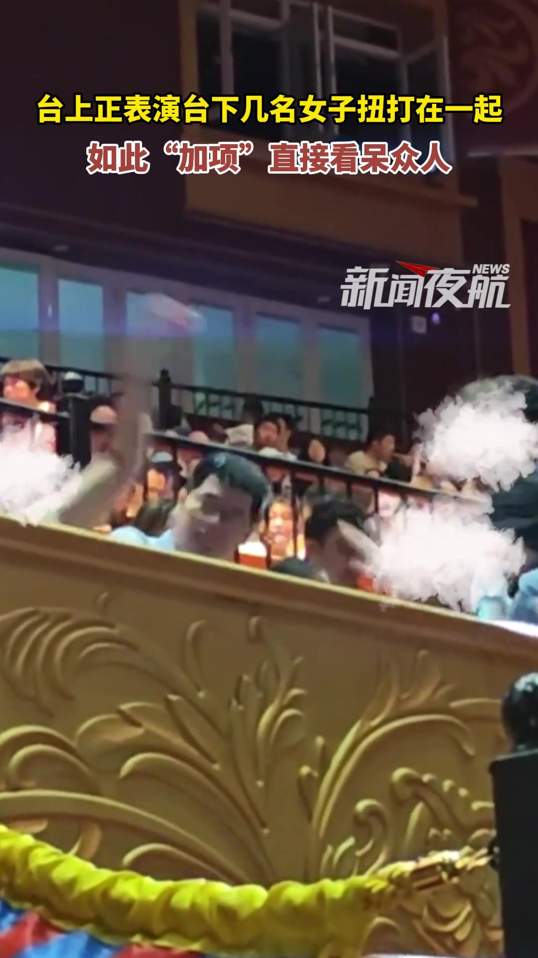台上正表演台下几名女子扭打在一起如此“加项”直接看呆众人