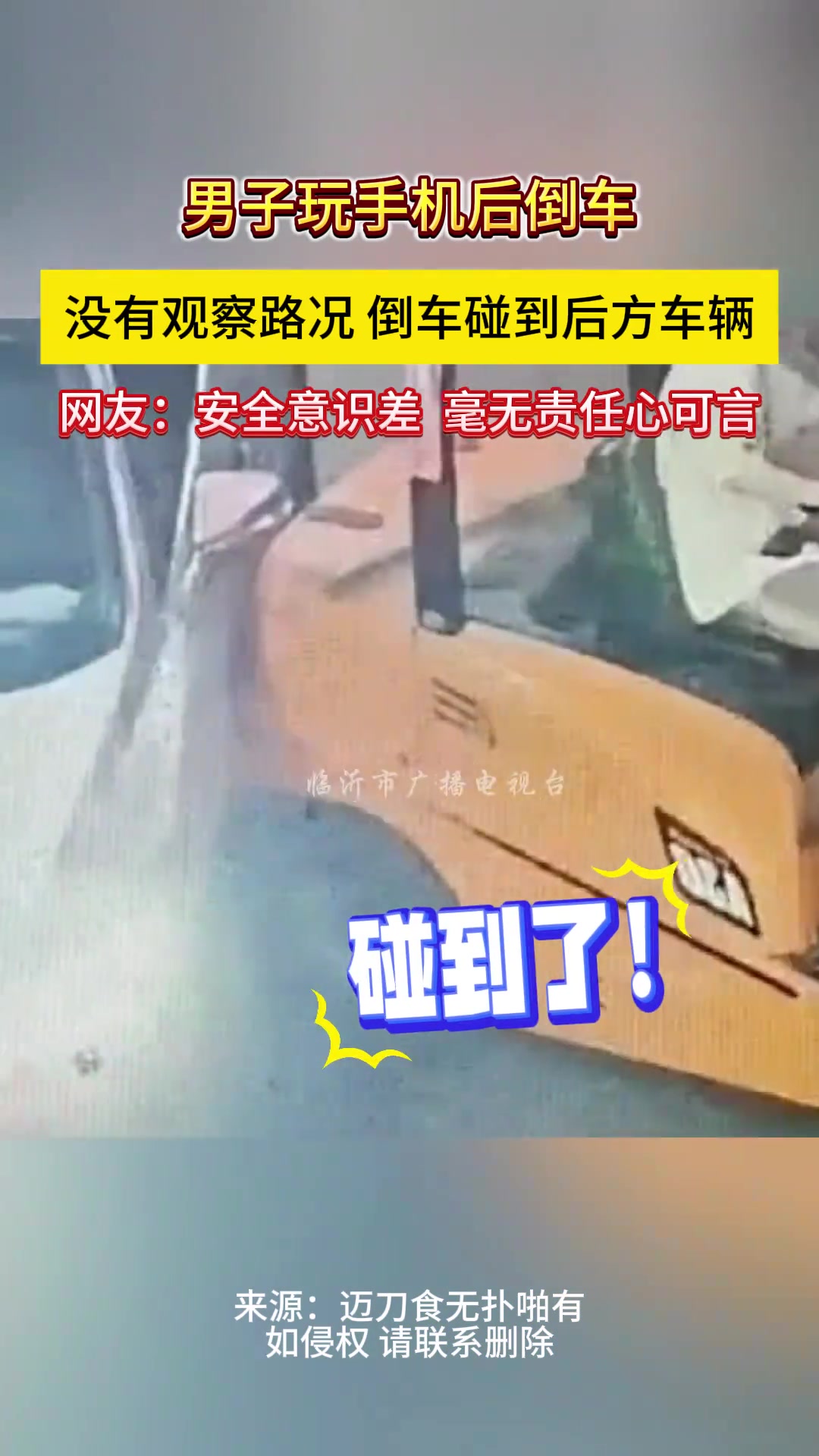 男子玩手机后倒车没有观察路跨倒车碰到后方车辆