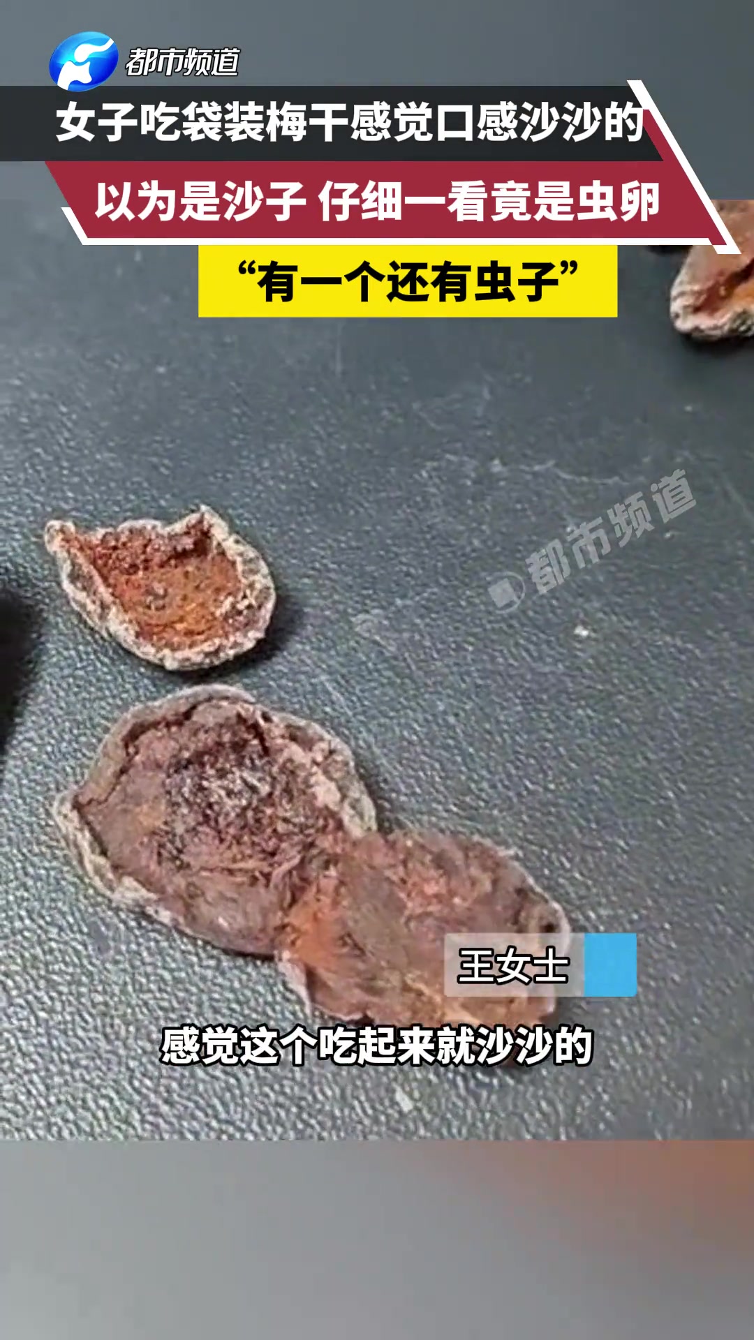 女子吃袋装梅干感觉口感沙沙的以为是沙子仔细一看竟是虫卵