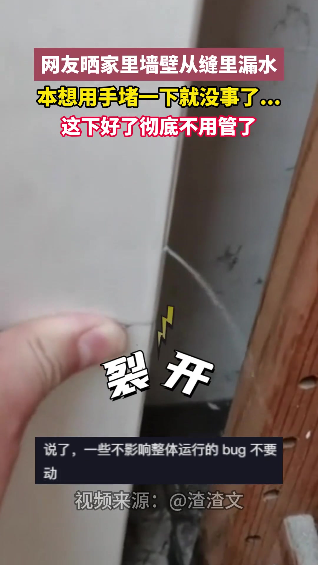 离谱！网友晒家里墙壁从缝里漏水本想用手堵一下就没事了...