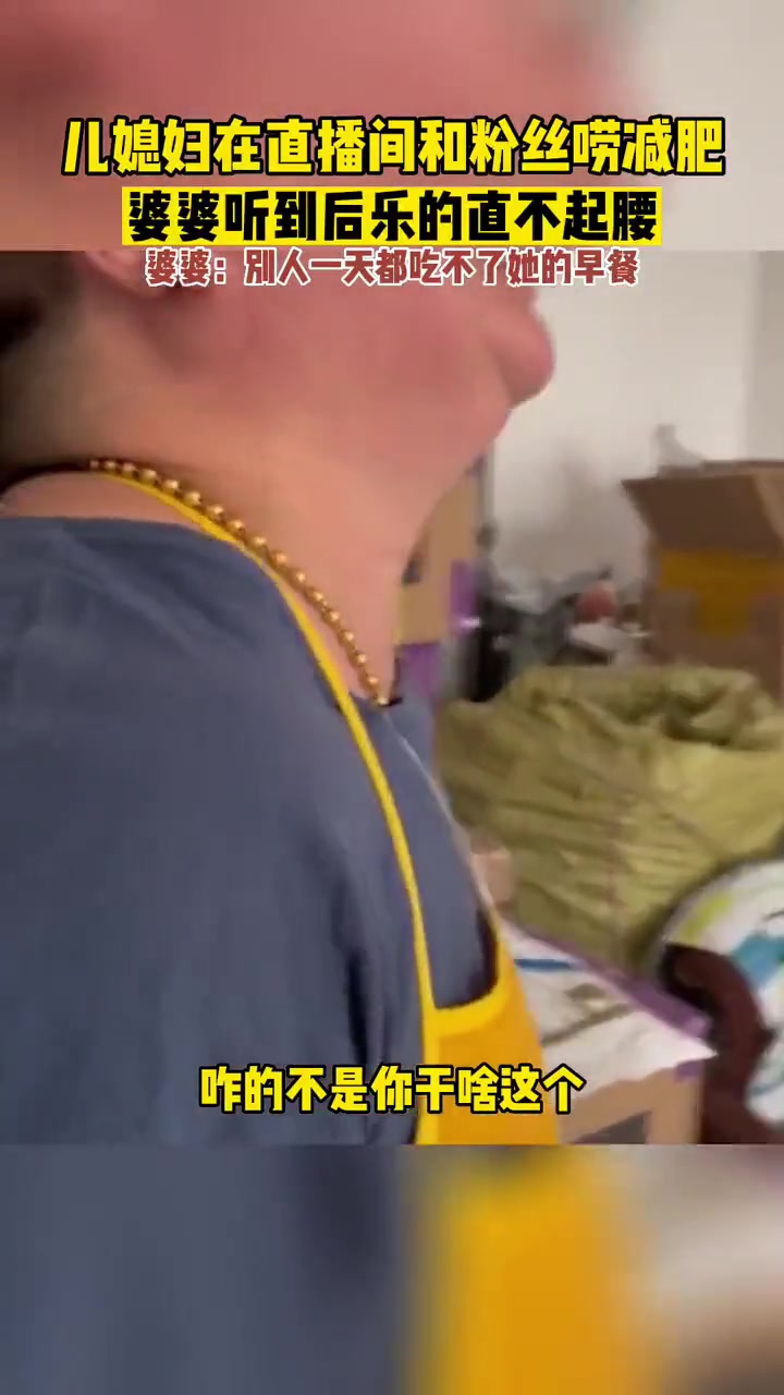 儿媳妇儿在直播间和粉丝唠减肥乐的婆婆直不起腰直接笑泪目了