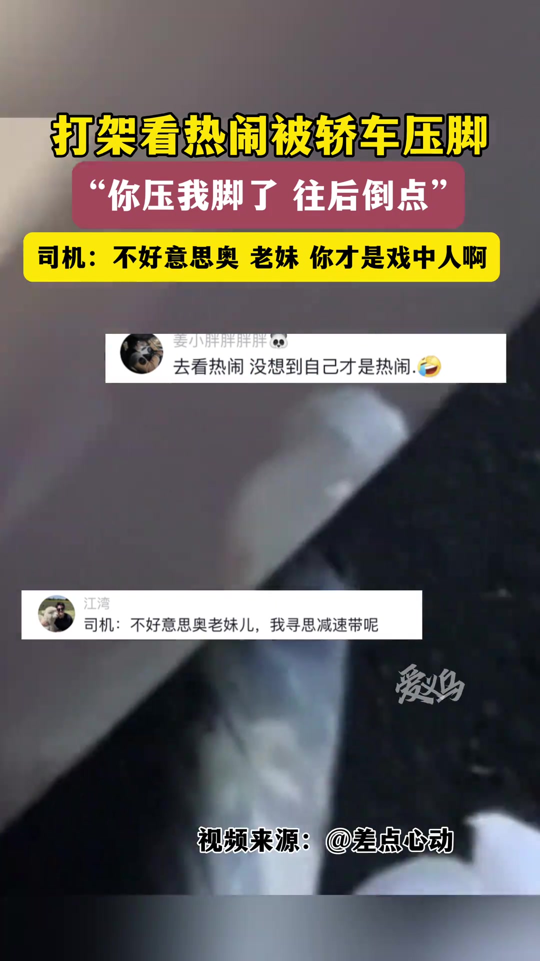 赶去看热闹没想到自己成了“热闹”