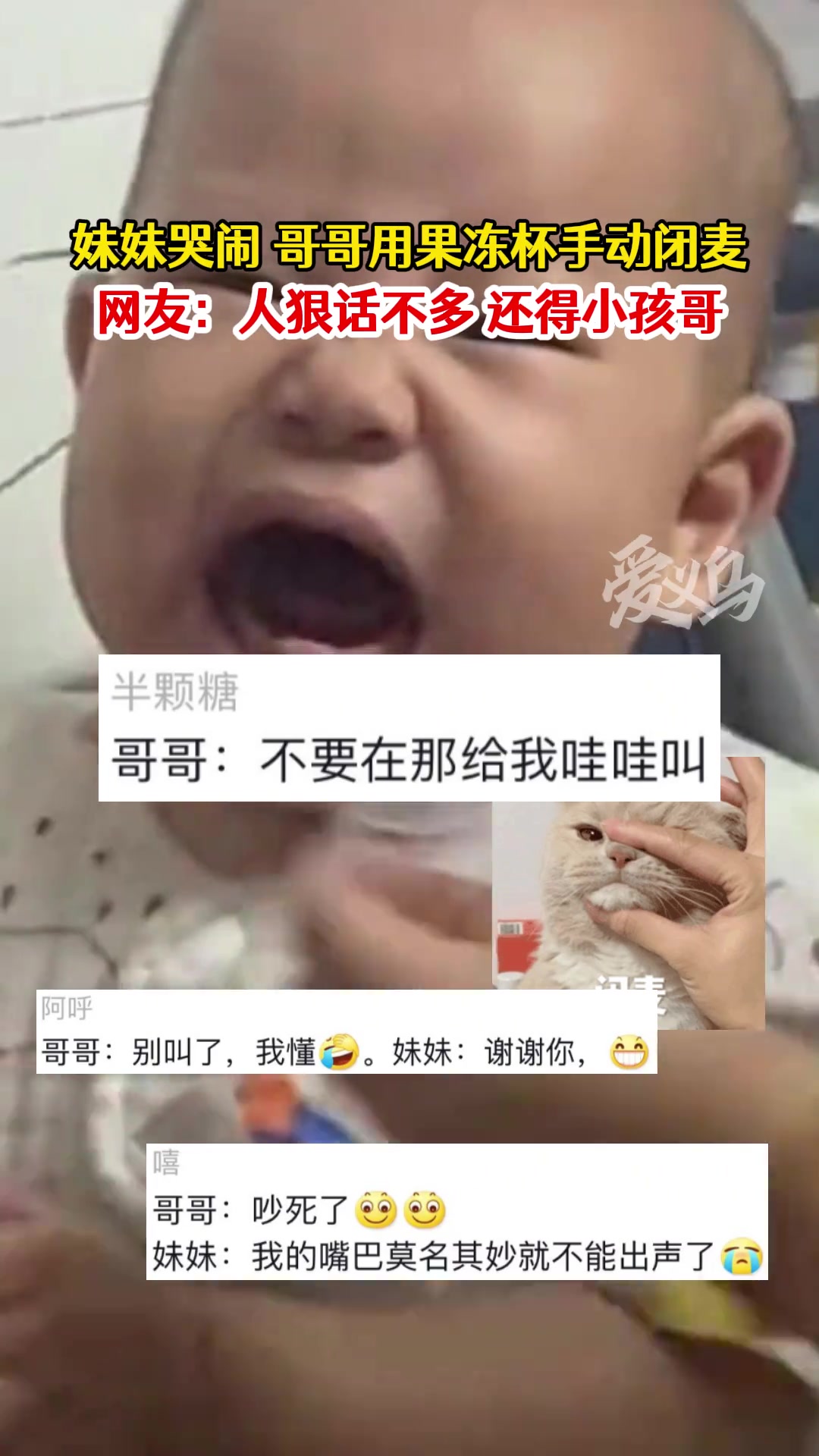 哈哈哈妹妹哭闹哥哥用果冻杯子手动闭麦