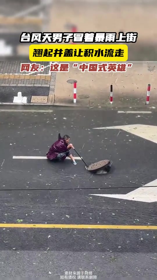 男子冒着暴雨上街，翘起井盖让积水流走