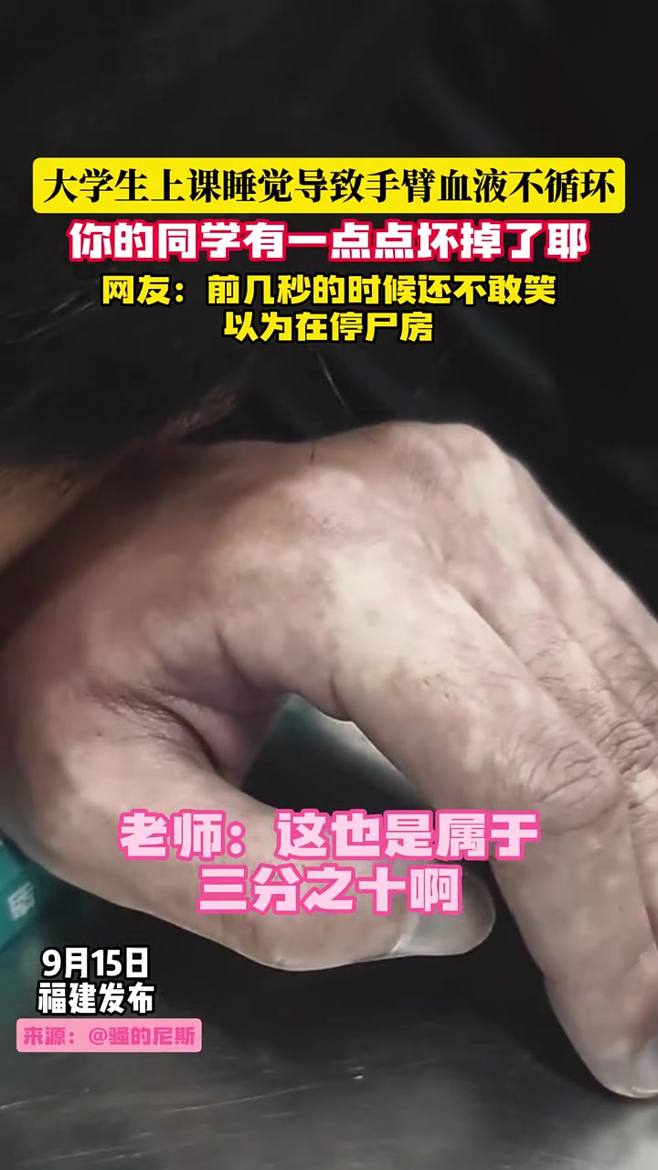 大学生上课睡觉，压的手血液不通