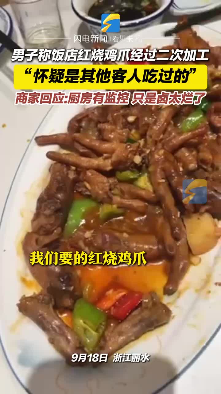 男子称饭店红烧鸡爪经过二次加工，“怀疑是其他客人吃过的”