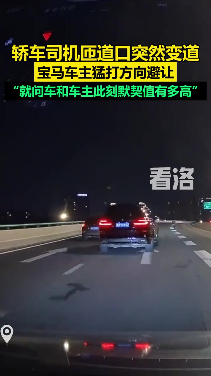 轿车司机匝道口突然变道，宝马车主猛打方向避让！