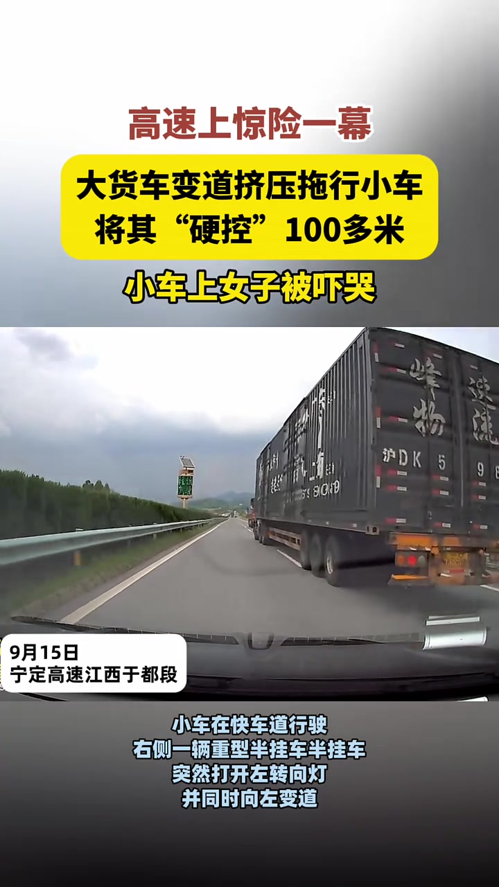 高速上大货车变道挤压拖行小车，将其“硬控”100多米！