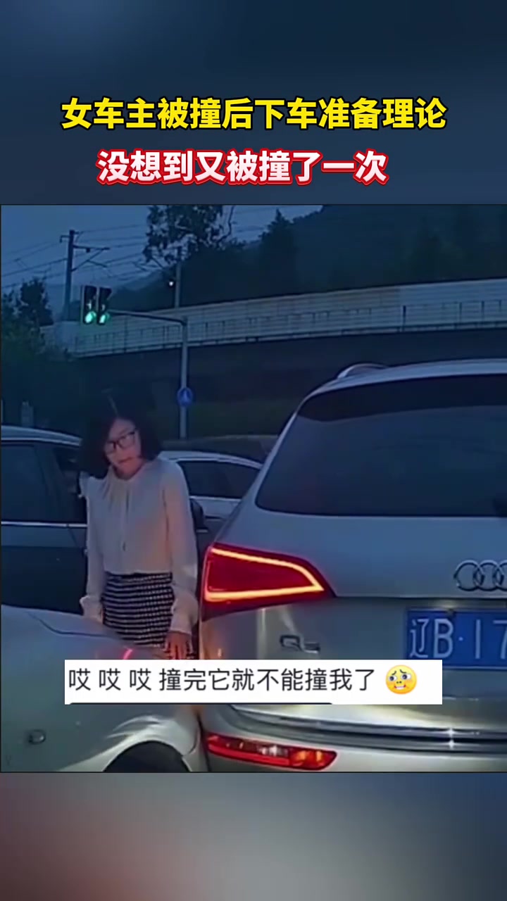 女车主被撞后下车准备理论，没想到又被撞了一次！