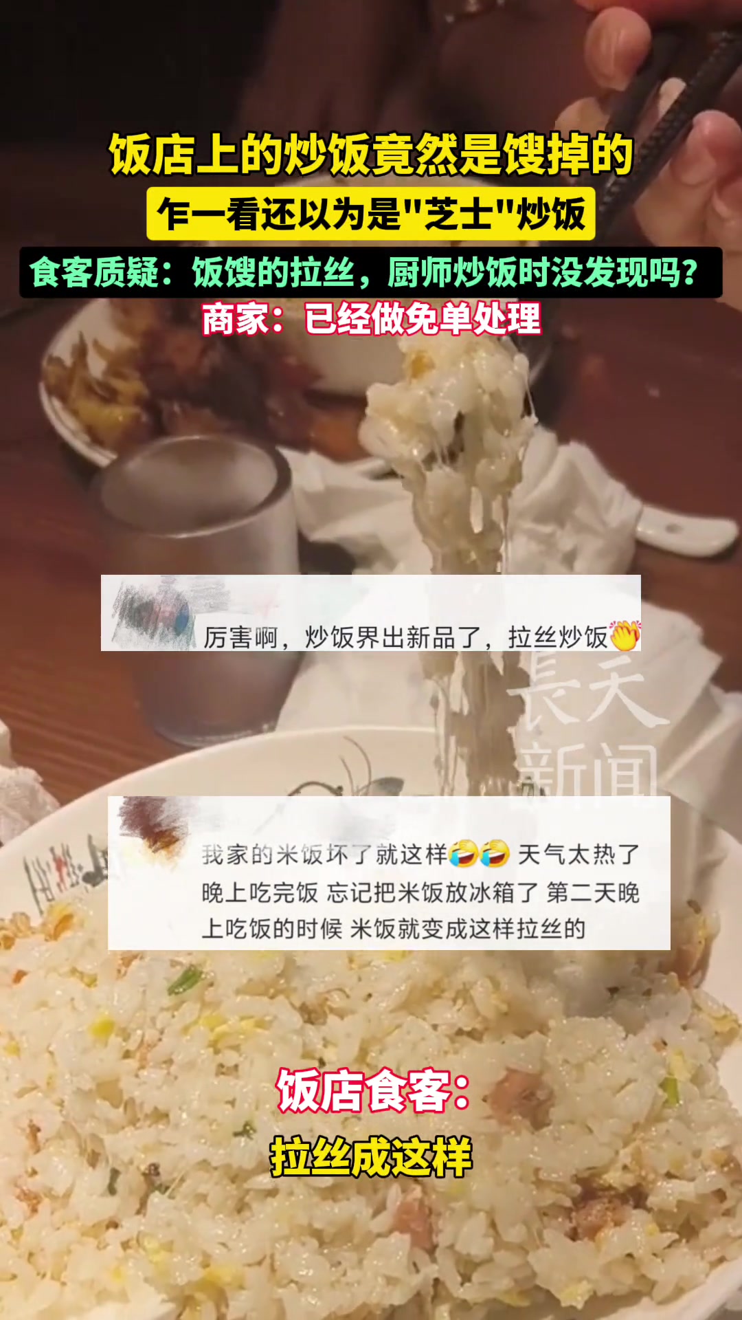 饭店上的炒饭竟然是馊掉的，咋一看还以为是“芝士”