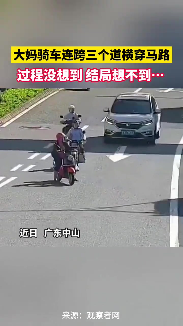 大妈骑车连跨三个道横穿马路，过程没想到，结局想不到