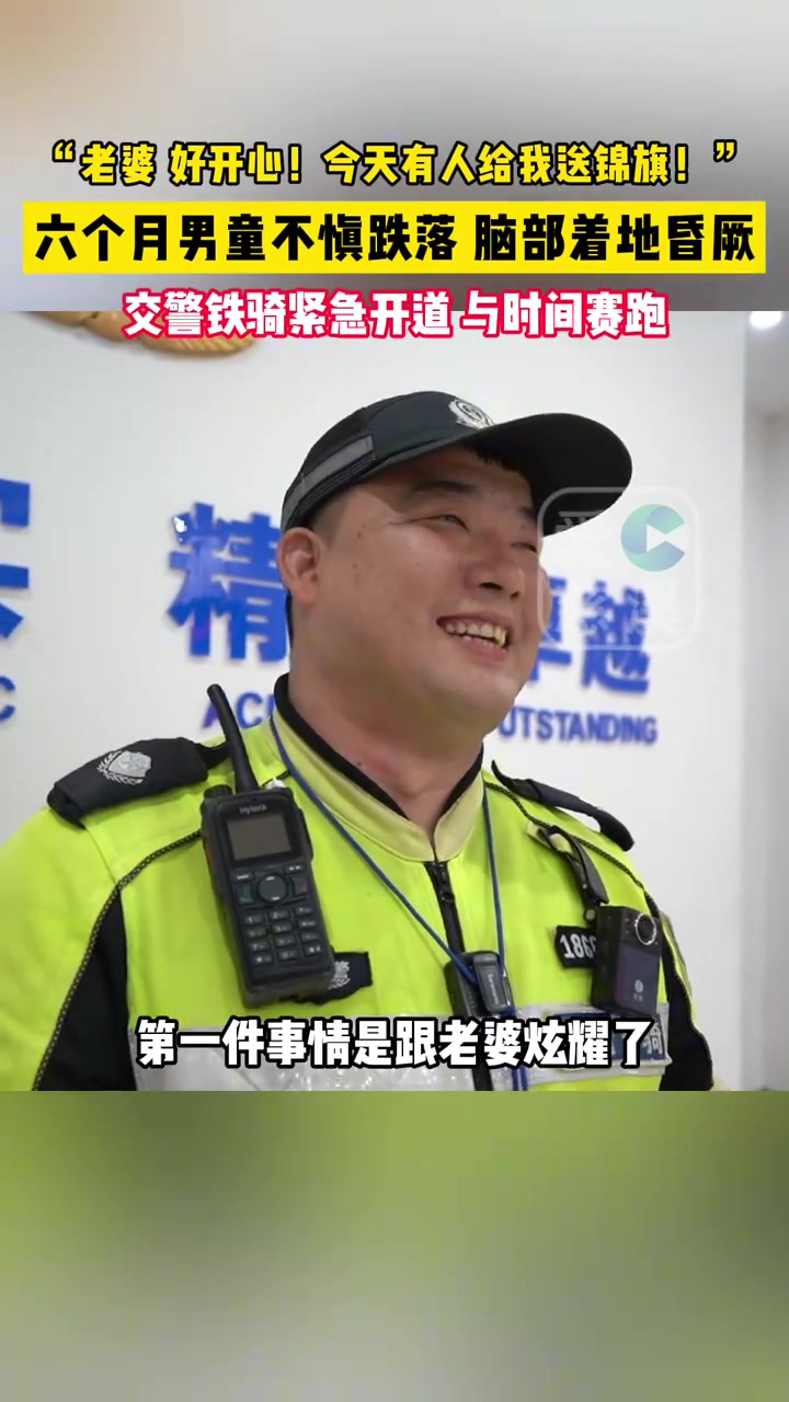 六个月男童不慎跌落！交警铁骑紧急开道，与时间赛跑