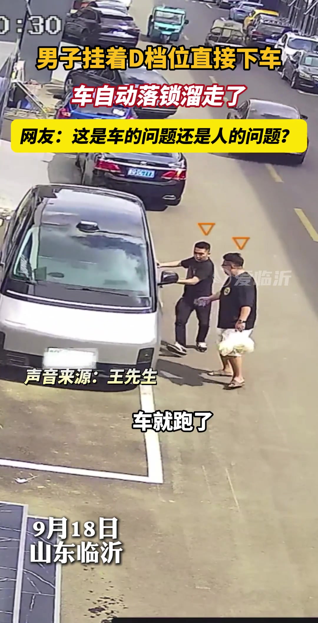 男子挂着D档位直接下车，结果车自动落锁溜走了