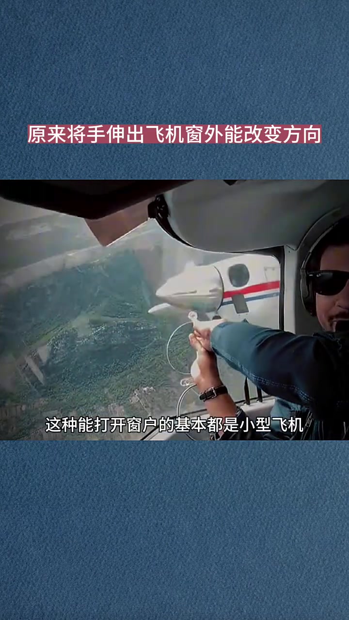 伸手改变飞机反向的奥秘，你懂了吗！！